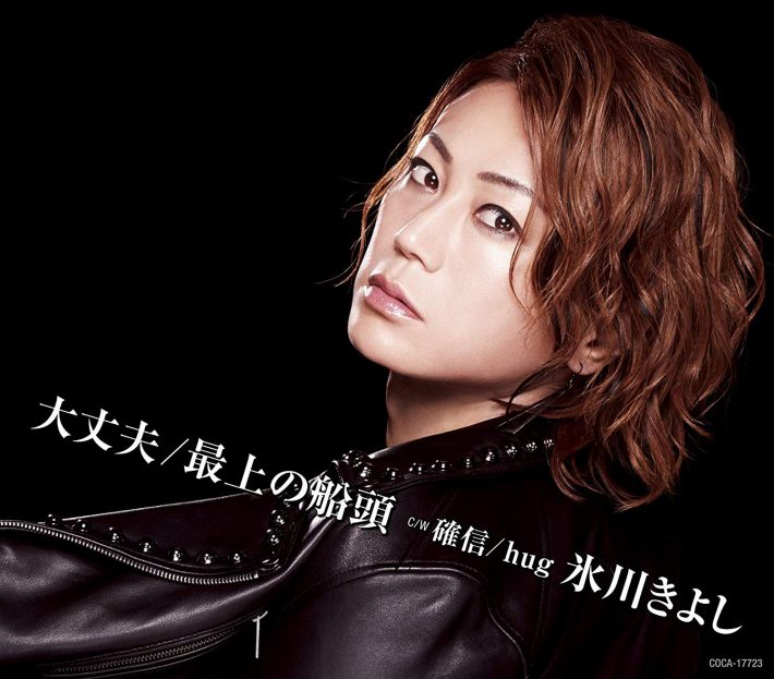 「大丈夫/最上の船頭」【Iタイプ】