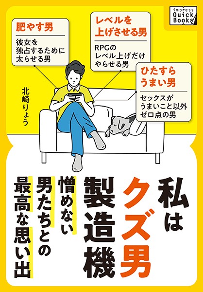 北崎りょう著『私はクズ男製造機 ～憎めない男たちとの最高な思い出～』（インプレス刊）