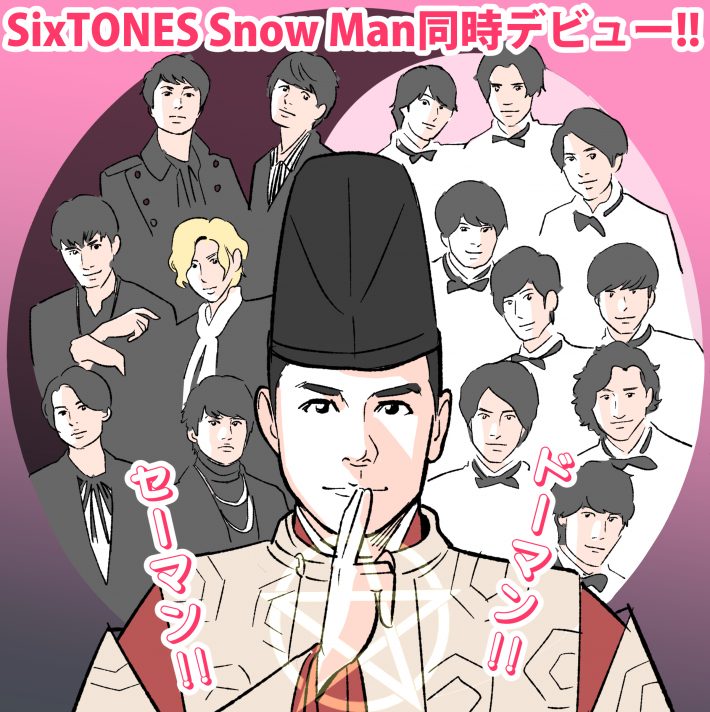 SixTONES、Snow Man同時デビューのヒミツとは
