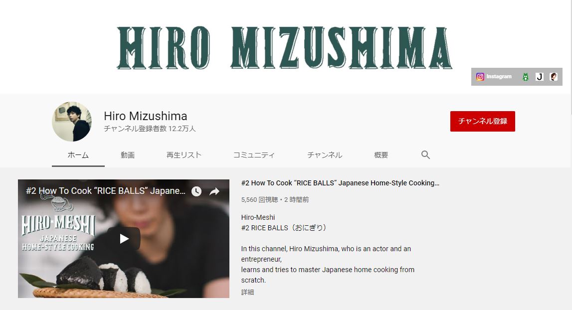 水嶋ヒロ『Hiro-Meshi Japanese Home-style Cooking』　YouTubeチャンネル