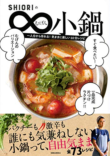 SHIORIのむげん小鍋