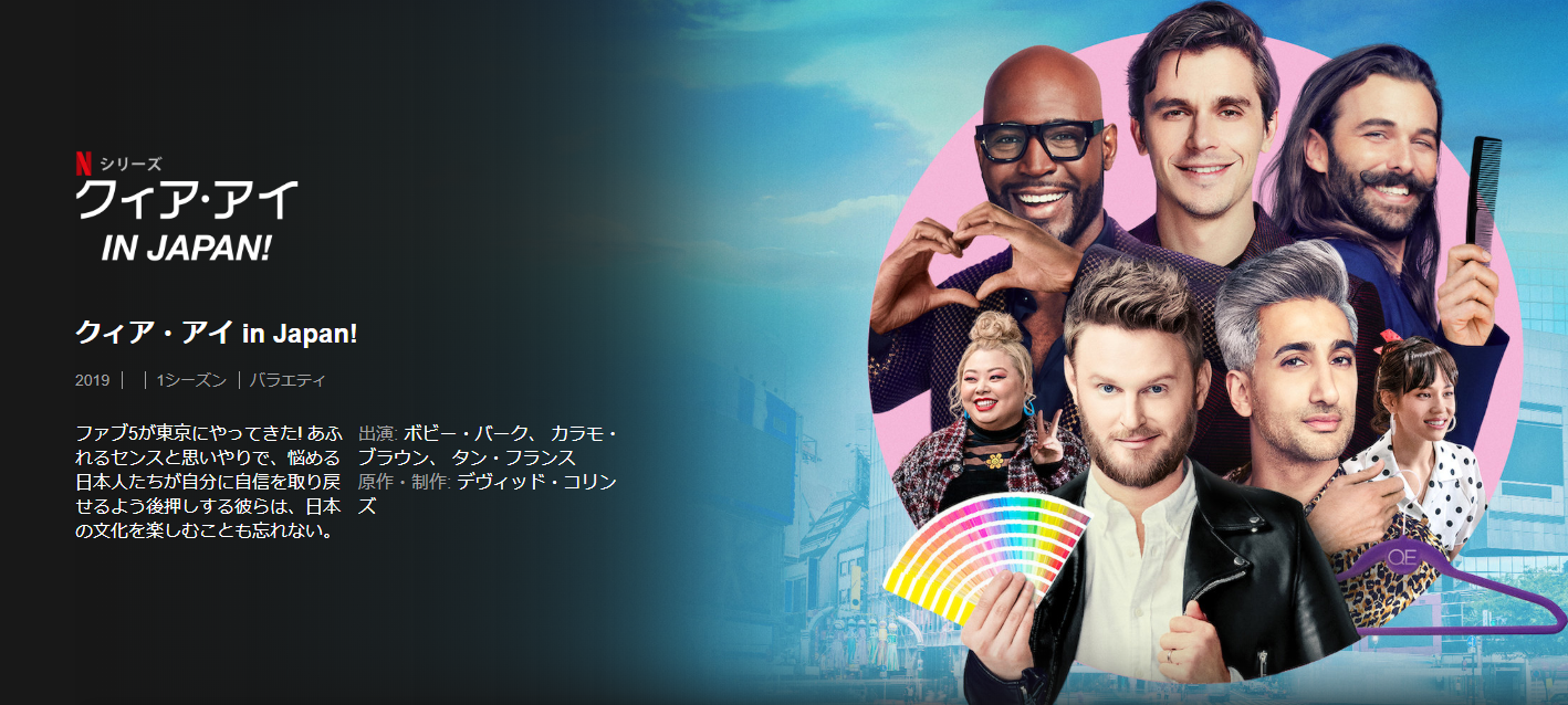 『クィア・アイ：ウィー・アー・イン・ジャパン！』