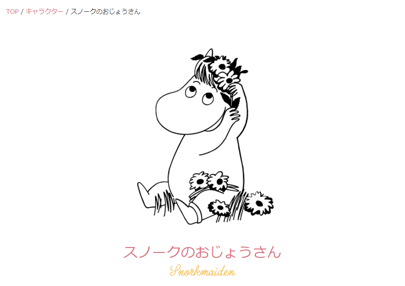 （画像：ムーミン公式サイトより）
