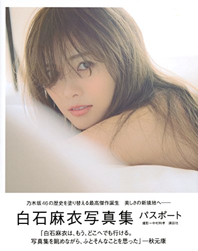 「白石麻衣写真集 パスポート」写真 中村 和孝 講談社