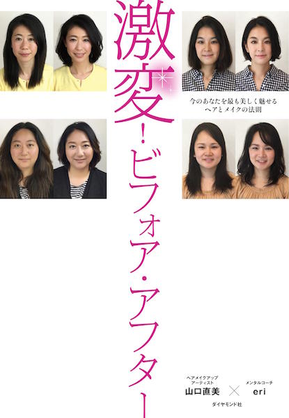 激変! ビフォア・アフター 今のあなたを最も美しく魅せるヘアとメイクの法則