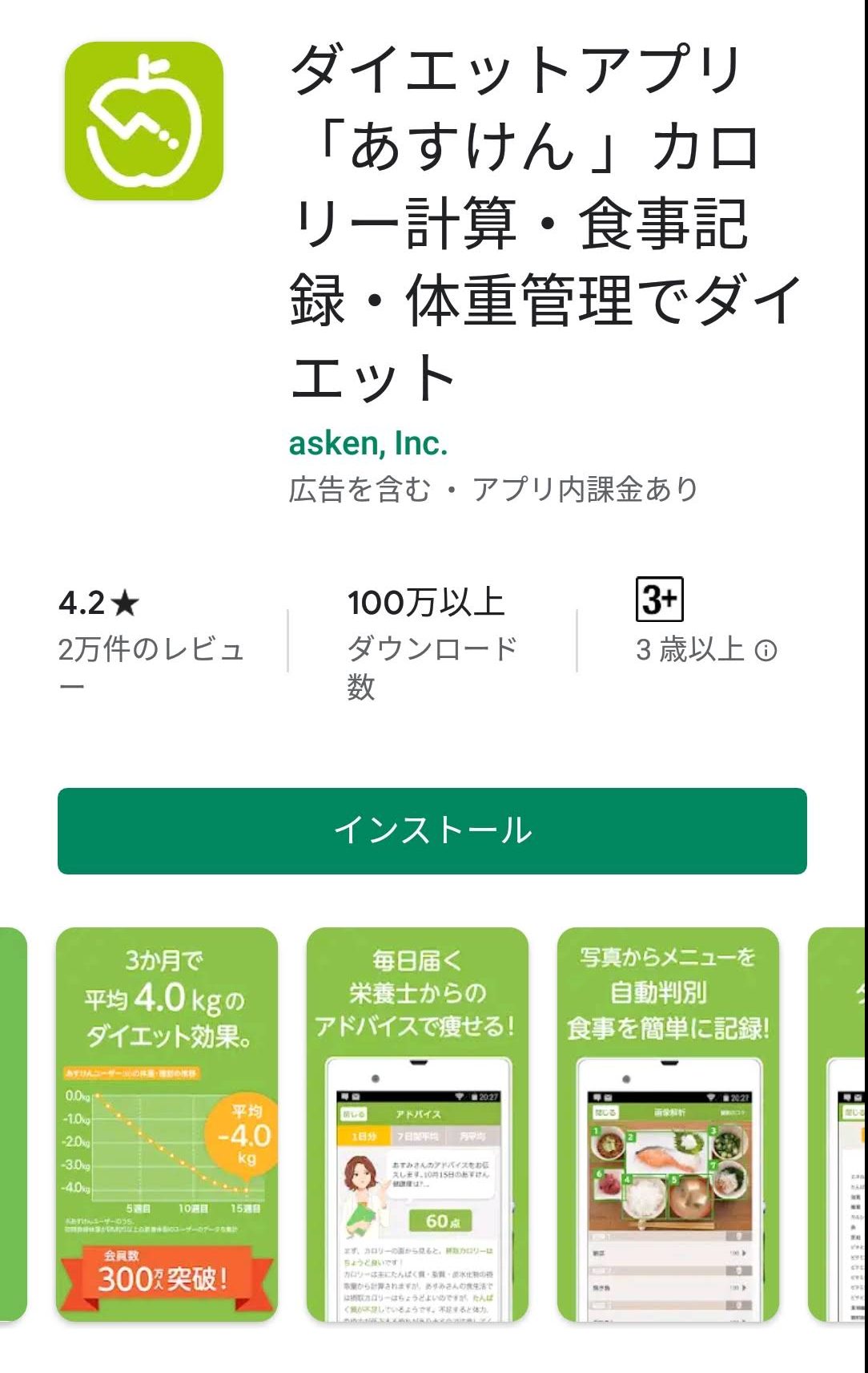 あすけん　ダイエットアプリ