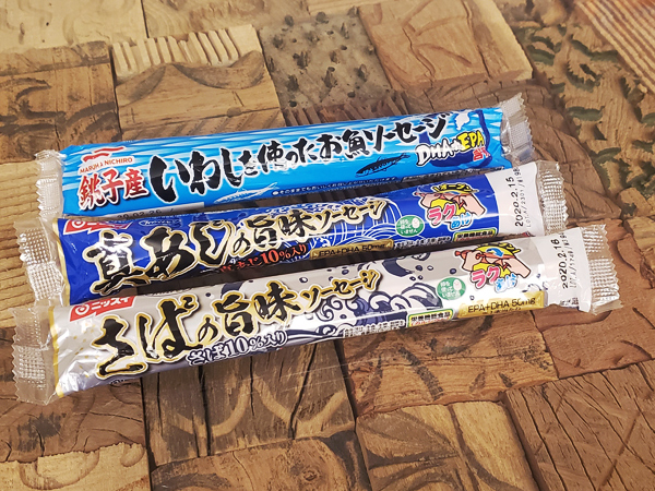 種類豊富に大進化！ 「魚肉ソーセージダイエット」はこうやるべし！　上：いわしを使ったお魚ソーセージ（マルハニチロ） 中：真あじの旨味ソーセージ（ニッスイ） 下：さばの旨味ソーセージ（ニッスイ）