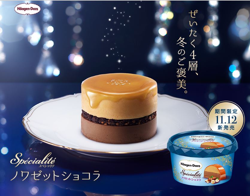 ハーゲンダッツ「スペシャリテ　ノワゼットショコラ」