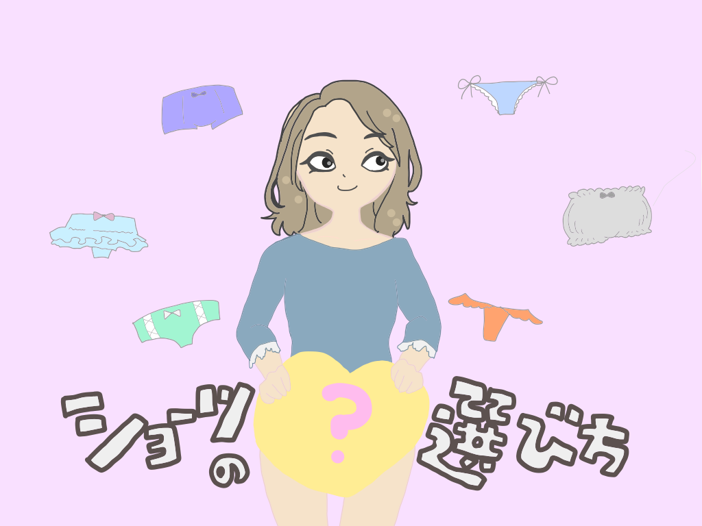 ブラジャー１枚に対してショーツは２枚がオススメ！２枚目におすすめのセットショーツは？