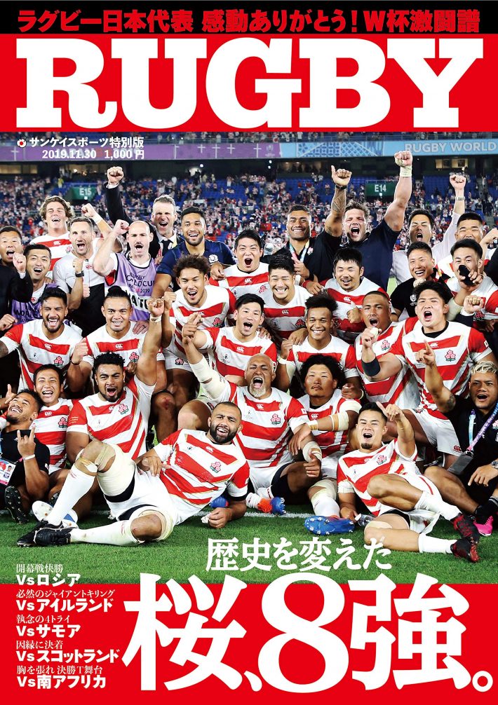 『ラグビーW杯 桜、8強。』