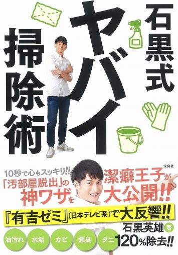 潔癖芸能人5・石黒英雄