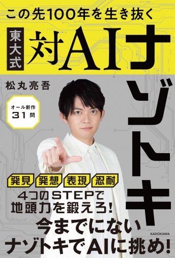 『この先100年を生き抜く 東大式対AIナゾトキ』（2019年、KADOKAWA）