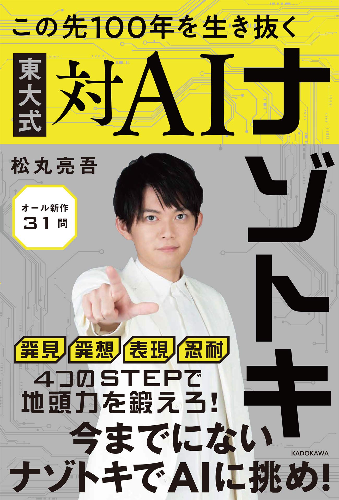 『この先100年を生き抜く 東大式対AIナゾトキ』（2019年、KADOKAWA）