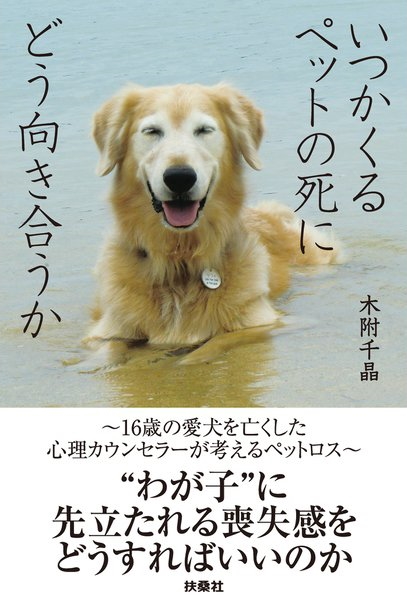 木附千晶著、電子書籍『いつかくるペットの死にどう向き合うか』（12月13日発売）