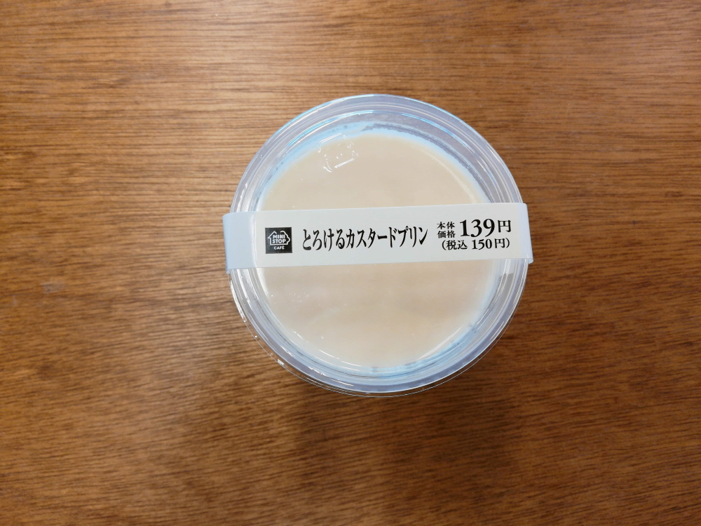 ミニストップ「とろけるカスタードプリン」139円