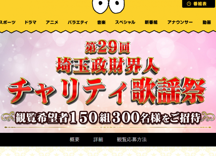 （画像：「第29回埼玉政財界人チャリティ歌謡祭」公式サイトより引用）