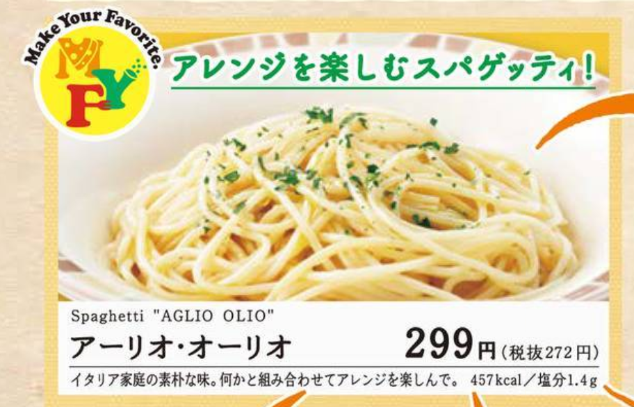 「アーリオ・オーリオ/457kcal」