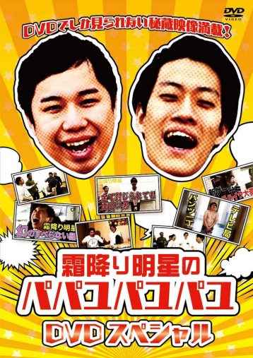 『霜降り明星のパパユパユパユDVDスペシャル』（2019年、よしもとミュージックエンタテインメント）