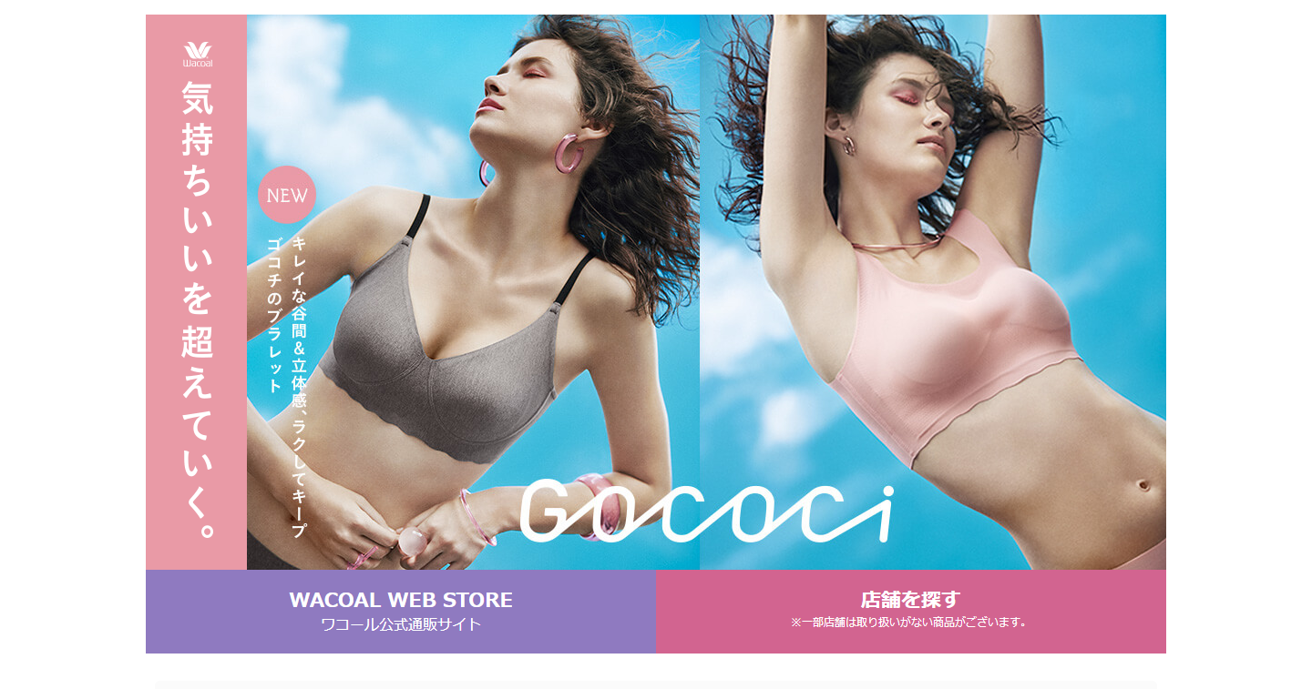 ワコール　GOCOCi