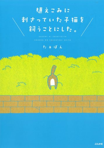 たぁぽん『植えこみに刺さっていた子猫を飼うことにした。』（2017年、ぶんか社）