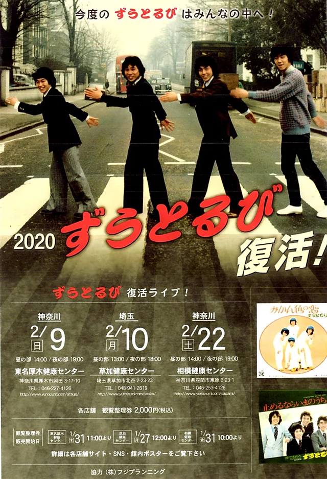 ずうとるび復活