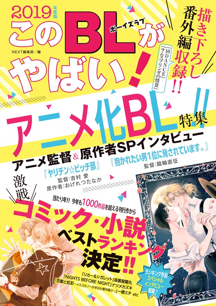 「このBLがやばい! 2019年度版」 Next BOOKS　宙出版