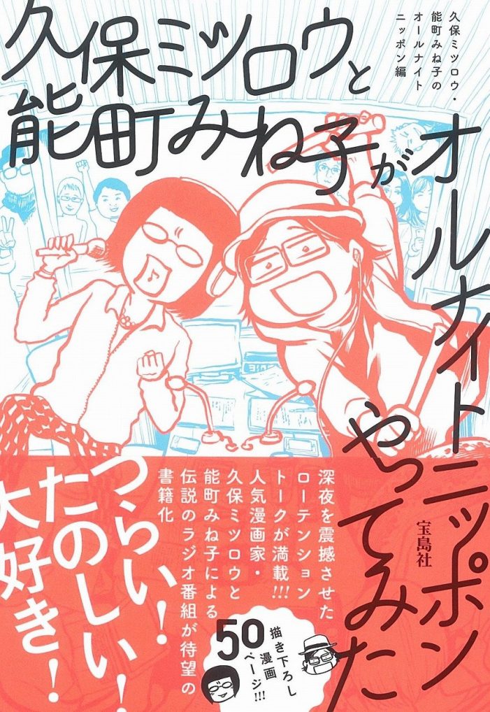 『久保ミツロウと能町みね子がオールナイトニッポンやってみた』宝島社