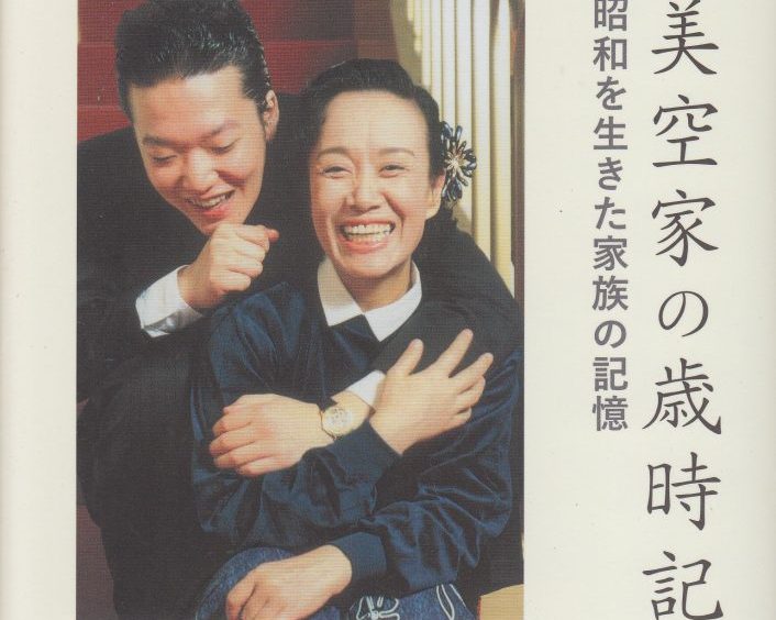 加藤和也「美空家の歳時記~昭和を生きた家族の絆」廣済堂出版