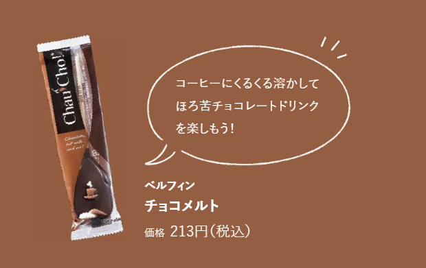 「ベルフィン　チョコメルト」