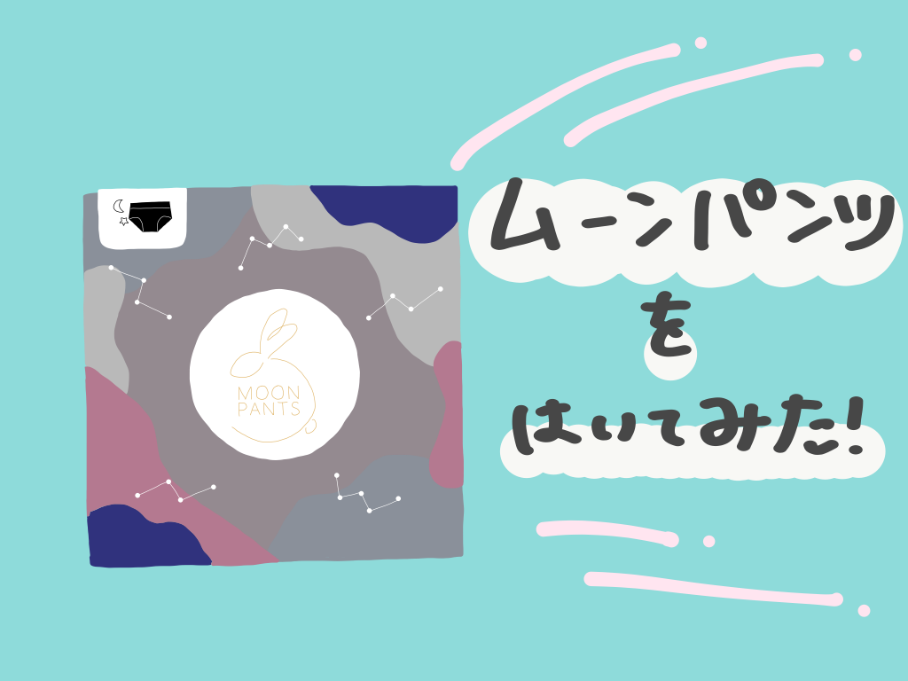 ムーンパンツ　生理ショーツ