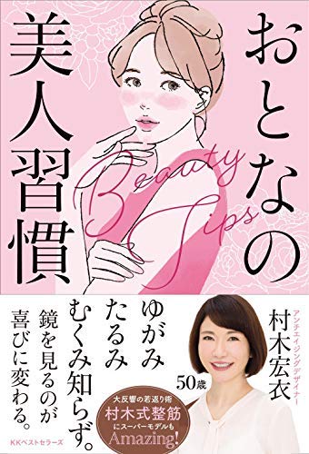 『おとなの美人習慣』