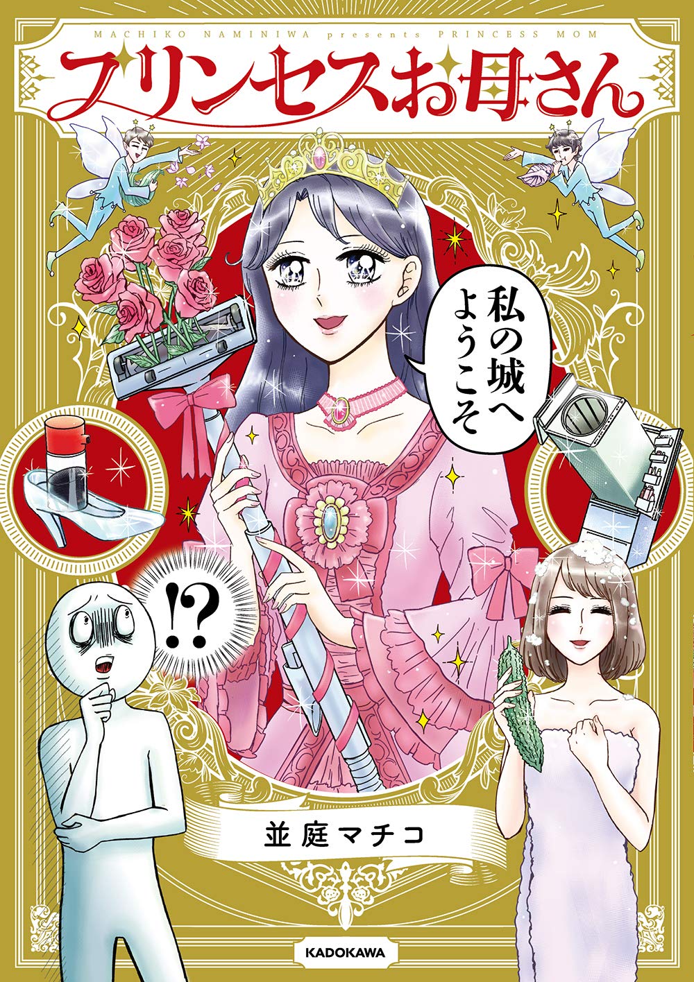 並庭 マチコ 『プリンセスお母さん 』（KADOKAWA、2019年11月29日）