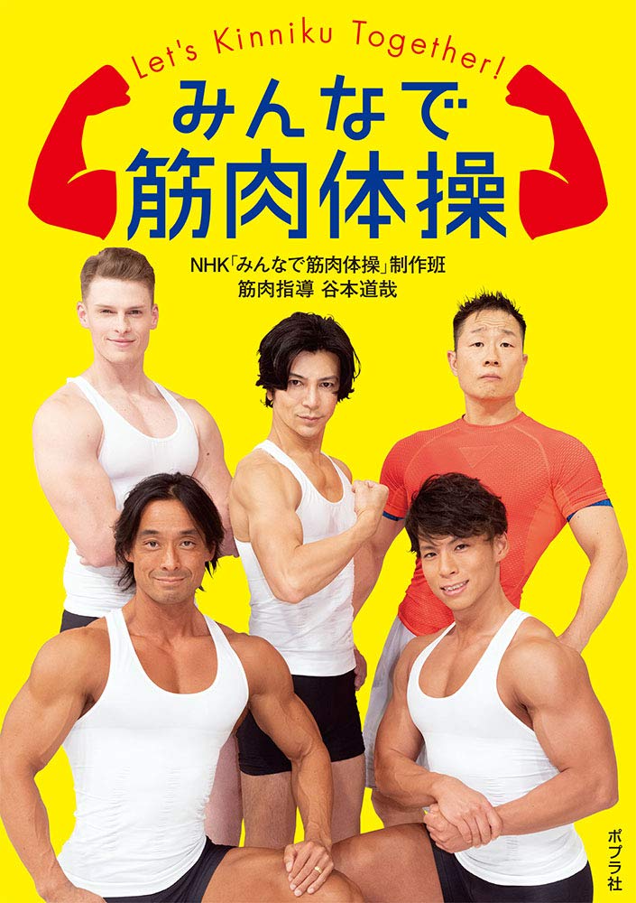 NHK「みんなで筋肉体操」制作班、筋肉指導・谷本 道哉『みんなで筋肉体操 』