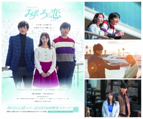 Twitterドラマ「みずいろの恋」
