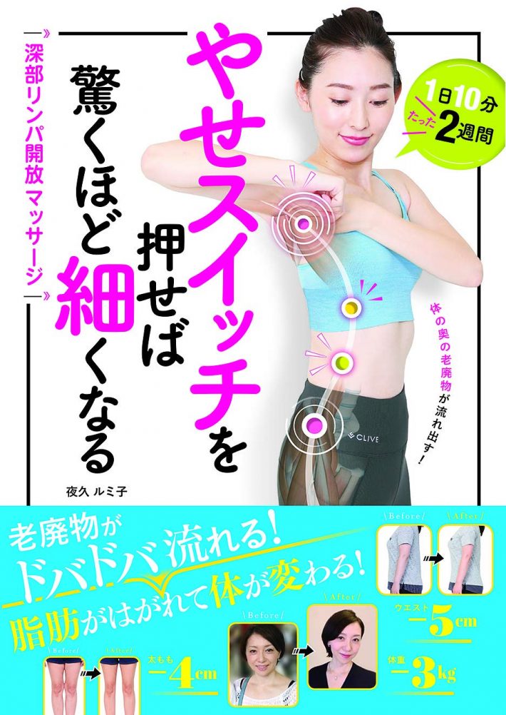 『やせスイッチを押せば驚くほど細くなる』