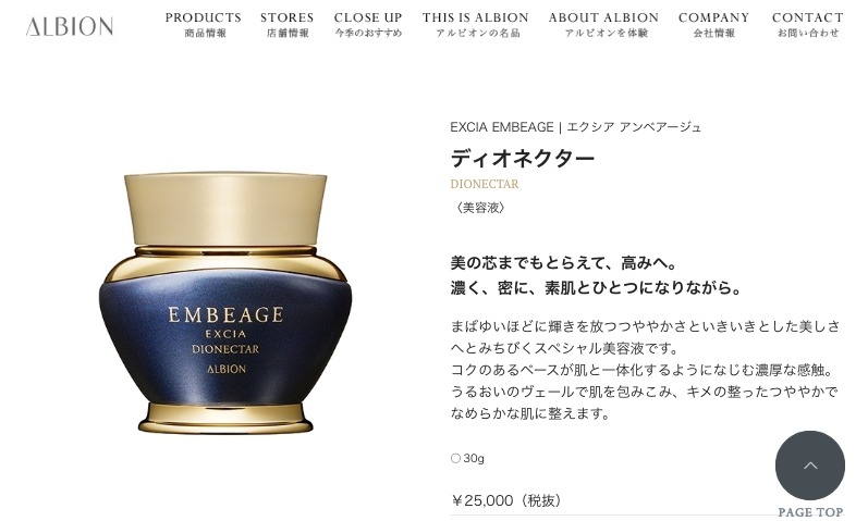 ディオネクター（画像：ALBION　公式サイトより）