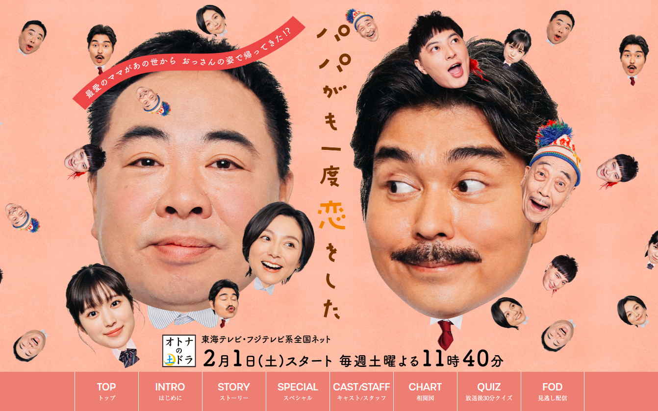 パパがも一度恋をした- 東海テレビ