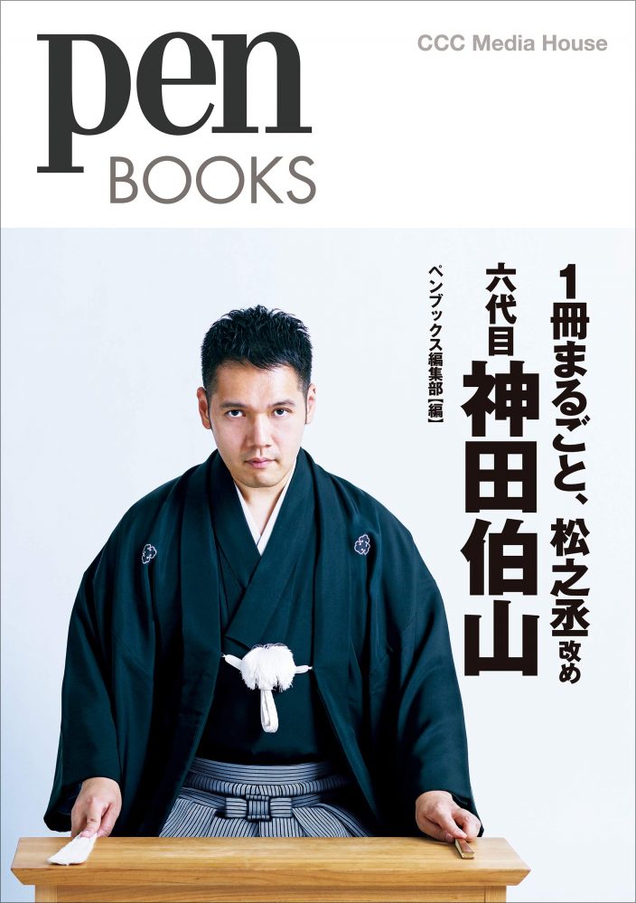 ペンブックス29 1冊まるごと、松之丞改め 六代目 神田伯山 (Pen BOOKS) CCCメディアハウス