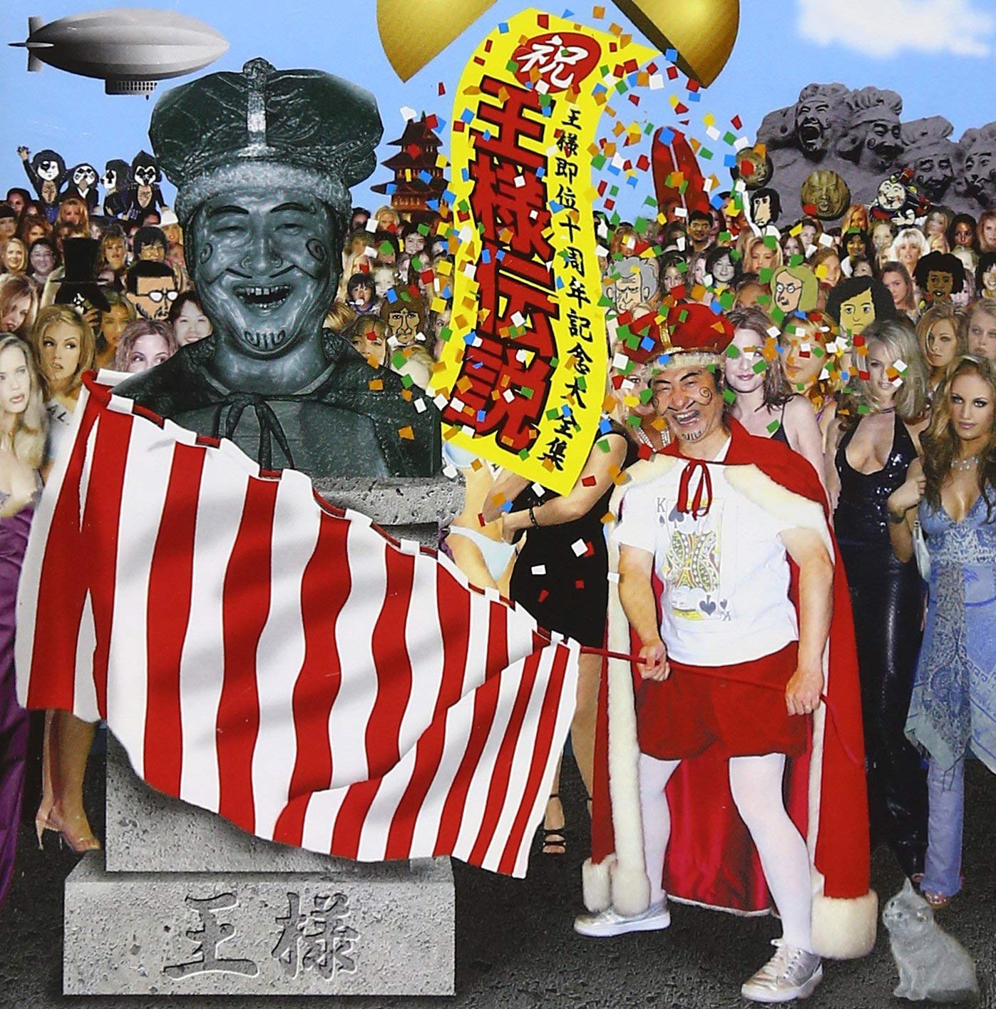 「王様伝説～祝!即位10周年記念大全集」BMG JAPAN