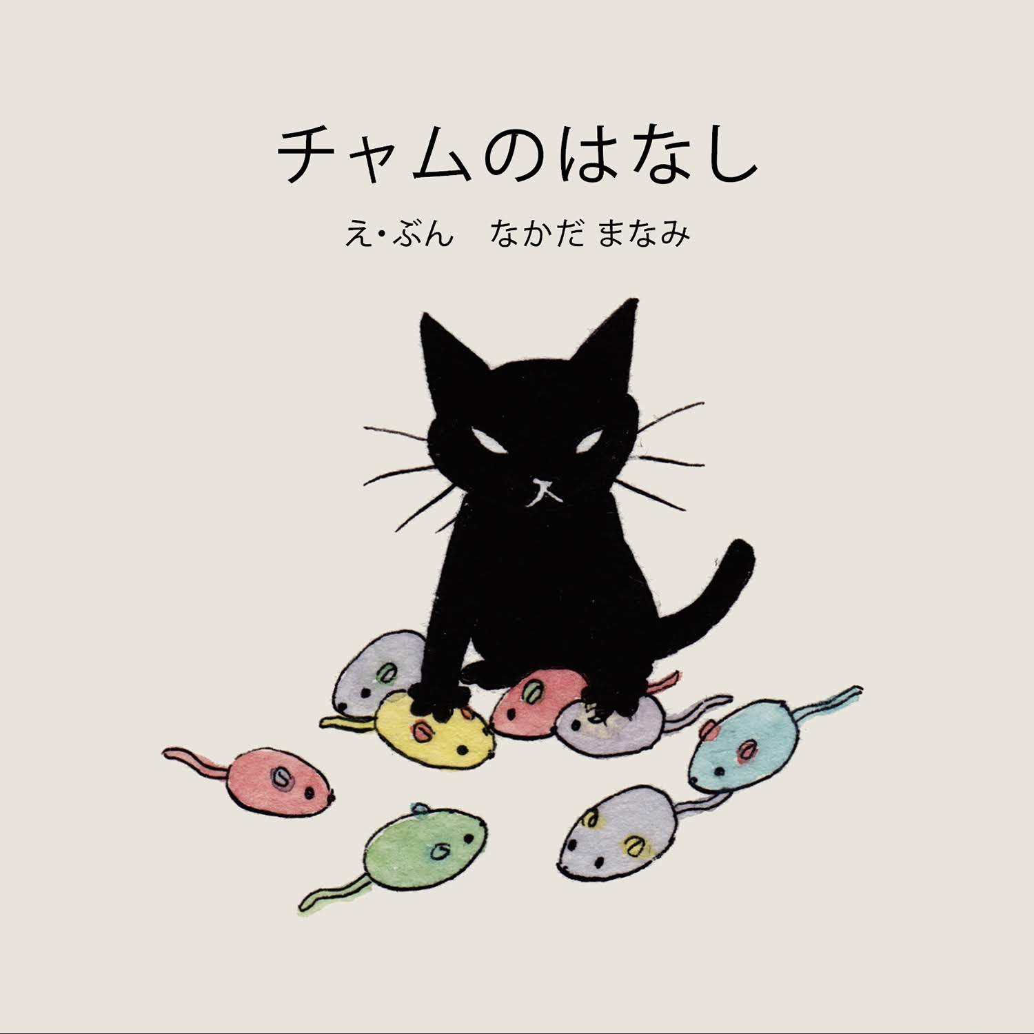 チャムのはなし