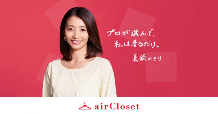 （画像：「airCloset」リリースより）