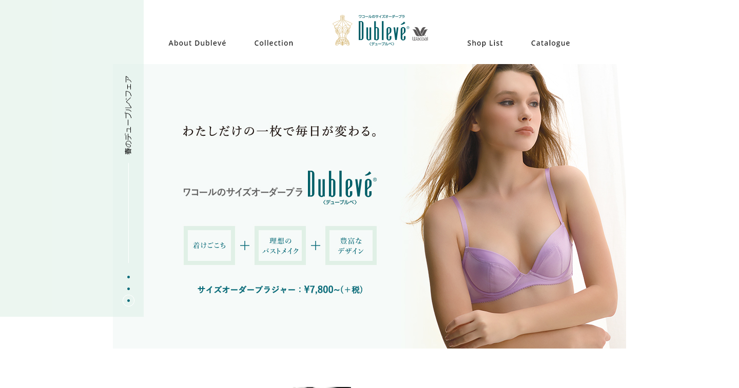 ワコール・セミオーダーブランド「Dublevé （デューブルベ）」