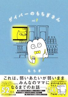 『ゲイバーのもちぎさん』(1) (Palcy・講談社、2月13日刊) 