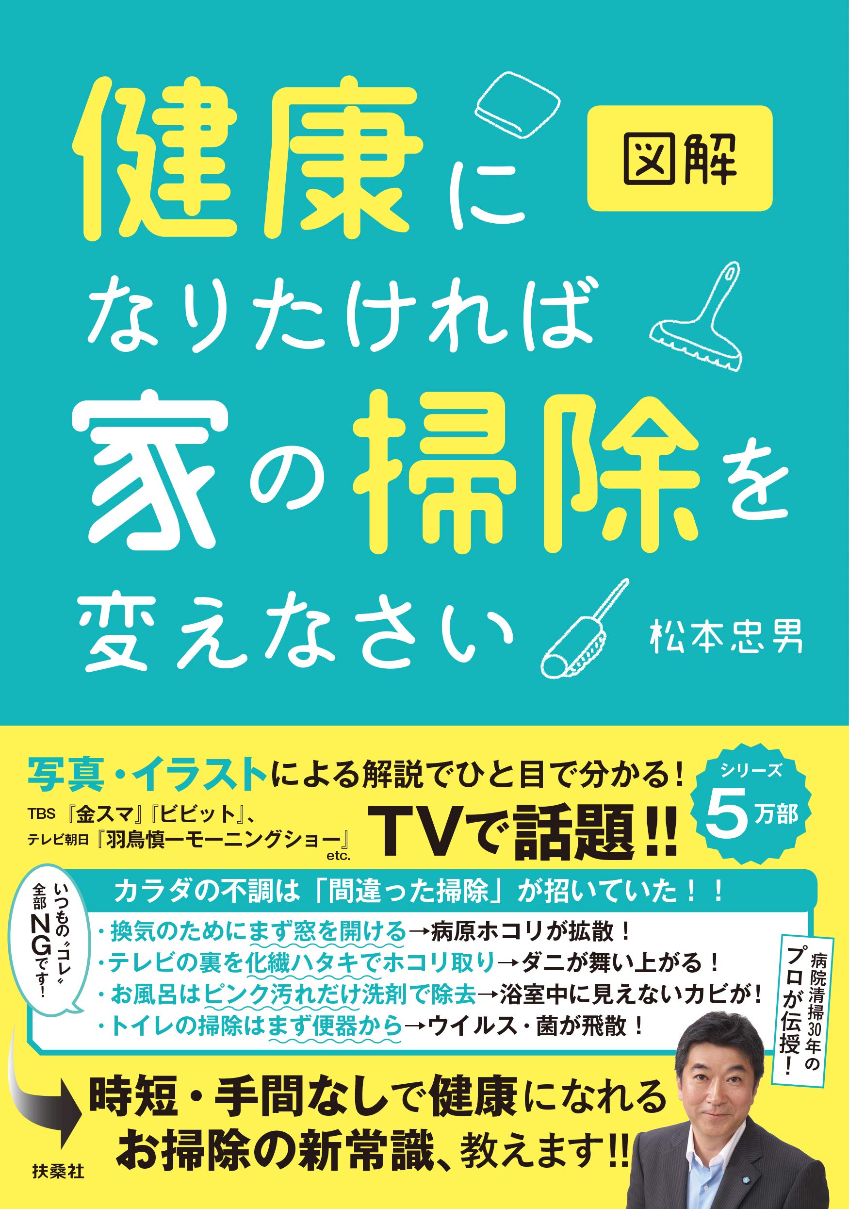 松本忠男著『図解 健康になりたければ家の掃除を変えなさい』