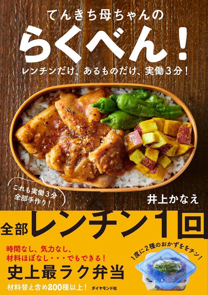 『てんきち母ちゃんの らくべん! レンチンだけ、あるものだけ、実働3分!』