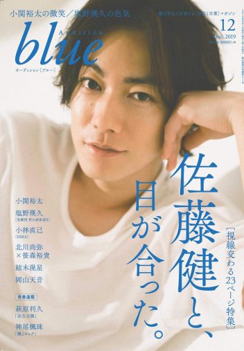 白夜書房「Audition blue (オーディション ブルー)」2019年 12月号