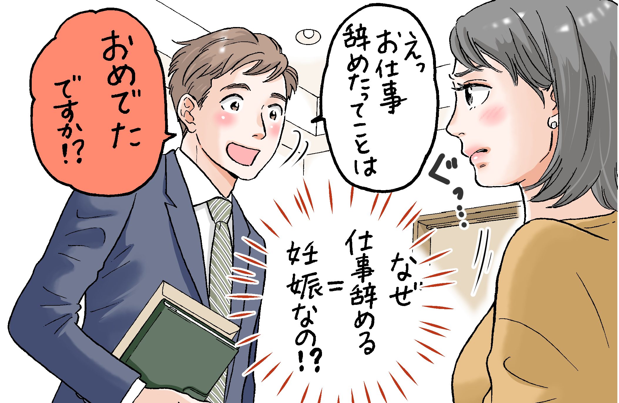 なぜ「仕事を辞める=おめでた」なの？