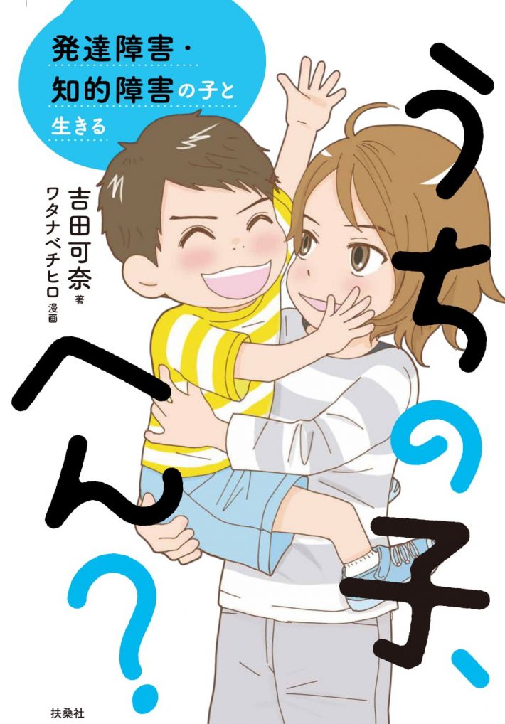 うちの子、へん? 発達障害・知的障害の子と生きる