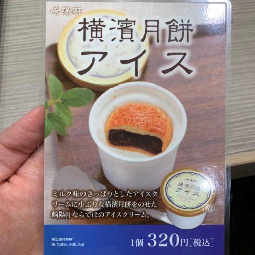 横濱月餅アイス/崎陽軒(320円)