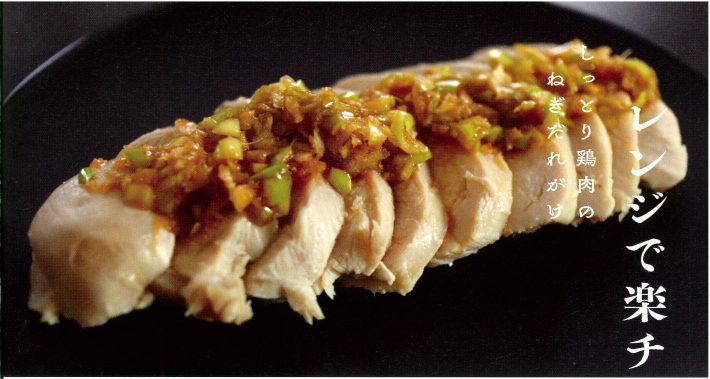 レンジで楽チン！やわらか蒸し鶏